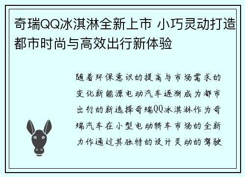 奇瑞QQ冰淇淋全新上市 小巧灵动打造都市时尚与高效出行新体验