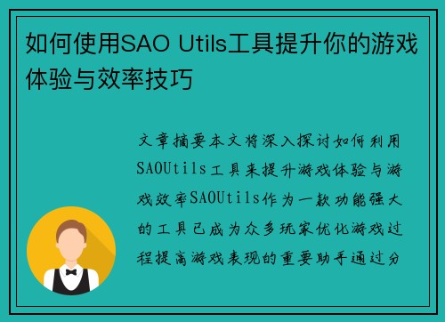如何使用SAO Utils工具提升你的游戏体验与效率技巧
