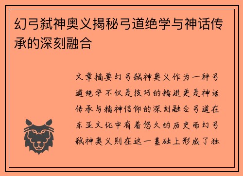 幻弓弑神奥义揭秘弓道绝学与神话传承的深刻融合