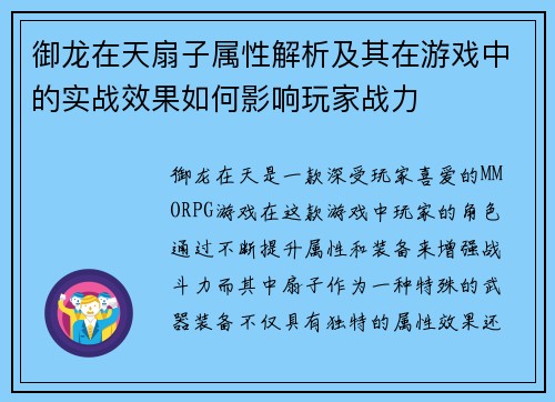 御龙在天扇子属性解析及其在游戏中的实战效果如何影响玩家战力