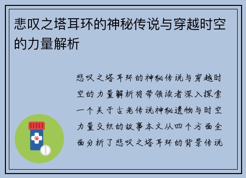 悲叹之塔耳环的神秘传说与穿越时空的力量解析
