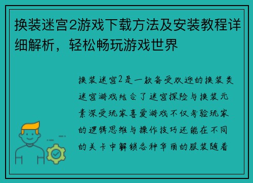 换装迷宫2游戏下载方法及安装教程详细解析，轻松畅玩游戏世界