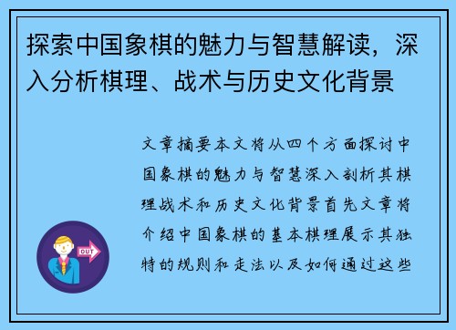 探索中国象棋的魅力与智慧解读，深入分析棋理、战术与历史文化背景