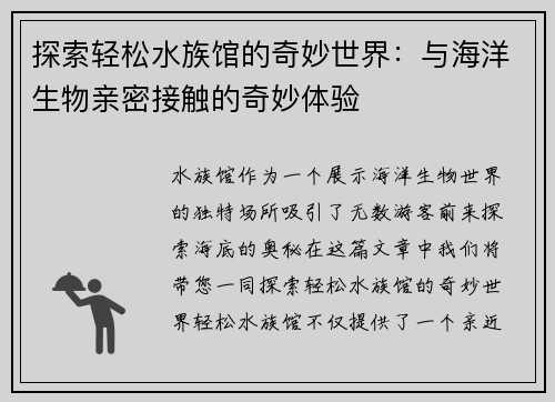 探索轻松水族馆的奇妙世界：与海洋生物亲密接触的奇妙体验