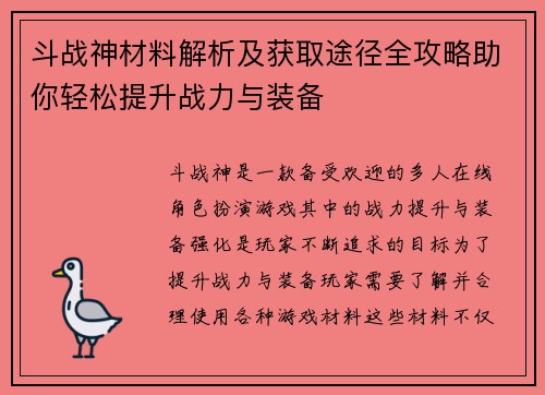 斗战神材料解析及获取途径全攻略助你轻松提升战力与装备