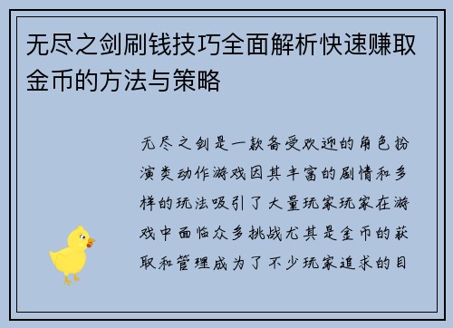无尽之剑刷钱技巧全面解析快速赚取金币的方法与策略