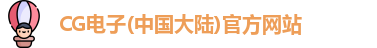 CG电子(中国大陆)官方网站